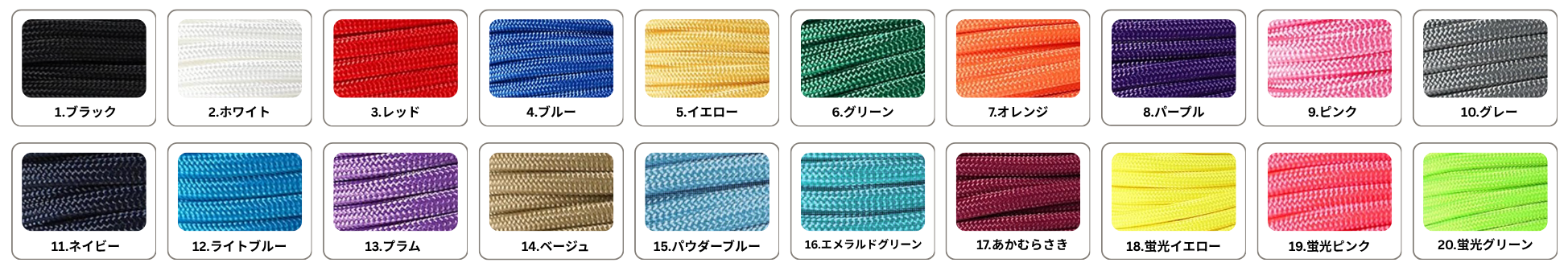20色セット 紐サンプル一覧